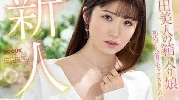 FOCS-118 第一次在别人面前SEX-清水日菜